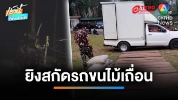 ดังสนั่นป่า ! เหตุ จนท.อุทยานออบหลวง ยิงสกัดรถขนไม้เถื่อน | เช้านี้ที่หมอชิต
