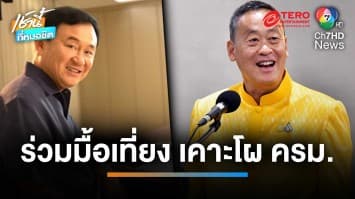 จับตา “เศรษฐา” โผล่ร่วมโต๊ะมื้อเที่ยง “ทักษิณ” วางแพลนเคาะโผ ครม. | เช้านี้ที่หมอชิต