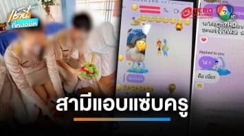 แชร์ว่อน ! ครูสาวช้ำรัก ถูกครูโรงเรียนเดียวกันแย่งผัว | เช้านี้ที่หมอชิต