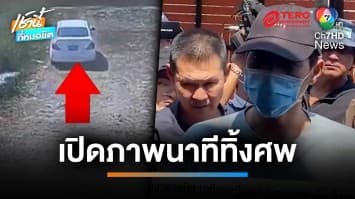 เปิดกล้องวงจรปิด นาทีชาวญี่ปุ่นนำชิ้นส่วนศพเพื่อนร่วมแก๊งทิ้งข้างถนน | เช้านี้ที่หมอชิต