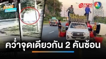 เปิดวงจรปิด เหตุประหลาด รถขนสินค้าคว่ำจุดเดียวกัน 2 คันซ้อน | เช้านี้ที่หมอชิต