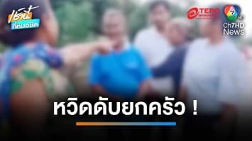 หวิดดับยกครัว ! กระบะเมาแล้วขับซิ่งชนบ้าน | เช้านี้ที่หมอชิต