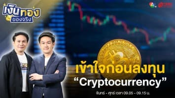 ทำความเข้าใจ “Cryptocurrency” ก่อนลงทุน | เงินทองของจริง