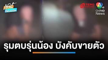 สาวรุ่นพี่รุมตบรุ่นน้อง บังคับ ด.ญ.อายุ 14 ปี ขายตัว | เช้านี้ที่หมอชิต