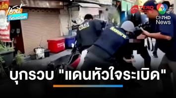 บุกรวบ แดนหัวใจระเบิด ลวงเด็กย่ำยี-ถ่ายคลิป-บังคับเสพกัญชา | เช้านี้ที่หมอชิต