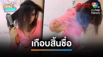 อวสาน ! หวีไดร์เป่าผม สาวเกือบถูกไฟช็อต | เช้านี้ที่หมอชิต