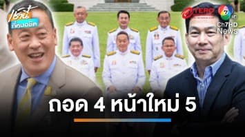 โปรดเกล้าฯ ครม.เศรษฐา 1/1 ตามคาด ชลน่าน หลุดเก้าอี้ ! | เช้านี้ที่หมอชิต