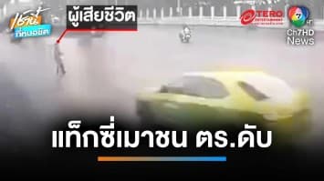แท็กซี่เมาแล้วขับ ชนตำรวจดับ เป่าแอลกอฮอล์พุ่ง 287 มิลลิกรัม | เช้านี้ที่หมอชิต