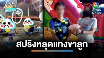 แม่ร้อง ! สปริงเครื่องเล่นหลุดแทงขาลูก เจ้าของขอจ่าย 2,000 บาท จบเรื่อง | เช้านี้ที่หมอชิต