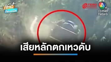 สลด ! ลุงขับรถจะไปรดน้ำต้นทุเรียน เสียหลักตกเหวดับ จ.ชุมพร | เช้านี้ที่หมอชิต