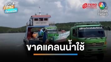 ส่งน้ำด่วน ! ผู้บำบัดยาเสพติดนับพันคน โอดขาดแคลนน้ำใช้ จ.กระบี่  | เช้านี้ที่หมอชิต