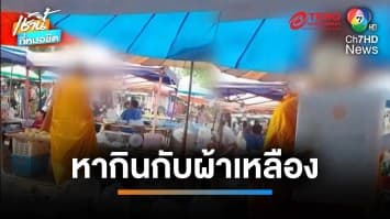 แบบนี้ก็ได้หรือ ! ใส่สบงแล้วทรงพลัง พระสงฆ์เดินเรี่ยไรเงิน | เช้านี้ที่หมอชิต
