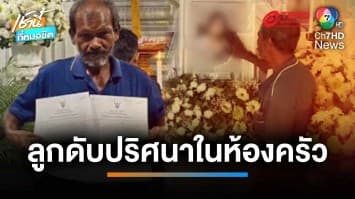 พ่อคาใจ ! ลูกสาว ผู้ช่วยกุ๊ก รร.ดัง ดับปริศนาในห้องครัว | เช้านี้ที่หมอชิต