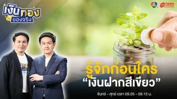 รู้จักก่อนใคร “เงินฝากสีเขียว” ต่างจากเงินฝากประจำ อย่างไรบ้าง ?  | เงินทองของจริง