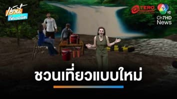 อยากชวนเที่ยวแบบใหม่ ไม่ดื่มแอลกอฮอล์ในที่สาธารณะ | เช้านี้ที่หมอชิต
