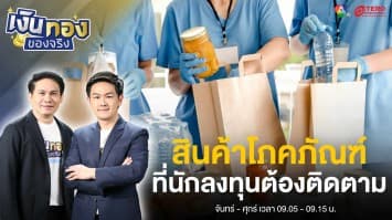 นักลงทุนต้องติดตาม สินค้าโภคภัณฑ์สำคัญอย่างไร ในตลาดหุ้นไทย | เงินทองของจริง