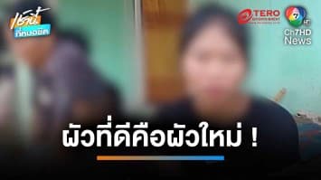 สาว 16 ไม่ทน ! ผัวโหด กัดจมูก-บีบคอ ก่อนชิ่งหายไม่สนคดีความ | เช้านี้ที่หมอชิต