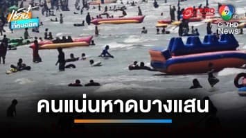 วันหยุดแรงงานคึกคัก คนแห่เที่ยวบางแสนเต็มชายหาด | เช้านี้ที่หมอชิต