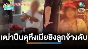 สลด รับวันแรงงาน เถ้าแก่โหดหึงเมีย ชักปืนยิงลูกจ้าง ดับ | เช้านี้ที่หมอชิต
