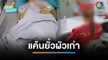 เลือดขึ้นหน้า อดีตนักมวยแค้นหนักยั่วผัวเก่า ซ้อมสาว 15 เจ็บปางตาย | เช้านี้ที่หมอชิต 