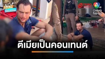 รวบยูทูบเบอร์คลั่ง ทำคอนเทนต์โหดคว้า “คว้าไม้กอล์ฟตีเมีย” เจ็บ| เช้านี้ที่หมอชิต