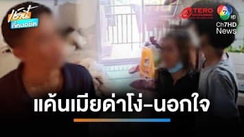 ผัวแค้น ขอเงินเมีย ถูกด่าสวนว่า “โง่” คว้ามีดจวงดับคาที่ | เช้านี้ที่หมอชิต