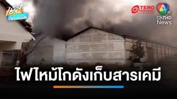 หนีตายโกลาหล ! โกดังเก็บสารเคมีเถื่อนที่พาชี ไฟไหม้ | เช้านี้ที่หมอชิต 