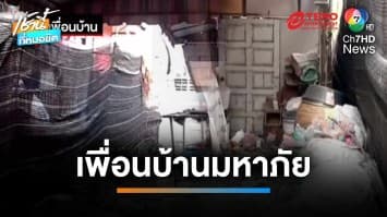 ใครทนไหว ! เพื่อนบ้านมหาภัย ปาขยะเข้าบ้านนานนับปี | เช้านี้ที่หมอชิต