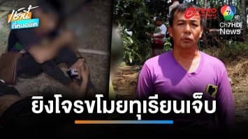 ร้องลั่นสวน ! 2 แสบ ย่องตัดทุเรียนถูกเจ้าของสวนยิง บาดเจ็บ | เช้านี้ที่หมอชิต