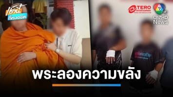 เอาผิด ! พระมีของ จ้างเด็กลองวิชา พลาดทำน้ำกรดราดใส่มือบาดเจ็บ | เช้านี้ที่หมอชิต