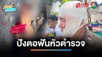 จับสำเร็จแต่เจ็บสาหัส ตร.ไล่จับชายคลั่ง ถูกมีดปังตอสับเลือดอาบ | เช้านี้ที่หมอชิต 