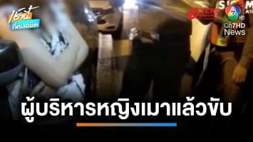 เปิดคลิปนาทีอดีตผู้บริหารหญิงเมาแล้วขับ ถีบหน้า รอง ผกก. | เช้านี้ที่หมอชิต 