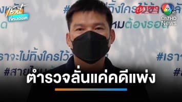 นักธุรกิจร้อง นายกฯ อบต. บุกขนของในบ้าน ซ้ำจัดปาร์ตีเย้ยไม่สนกฎหมาย | เช้านี้ที่หมอชิต