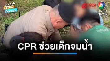 นาทีตำรวจทำ CPR ช่วยชีวิตเด็กจมน้ำหลังวัดหนองจาง รอดตาย | เช้านี้ที่หมอชิต 