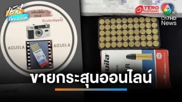 สืบนครบาลไม่รอช้า บุกชาร์จวัยรุ่นเทสดี ขายกล้องฟิล์มยัดไส้กระสุนปืน | เช้านี้ที่หมอชิต