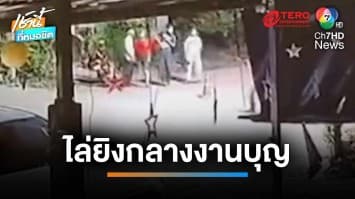 เผ่นหนีตาย แก๊งโจ๋ปาระเบิด-ไล่ยิงกลางงานบุญ บ้านโนนอุดม | เช้านี้ที่หมอชิต