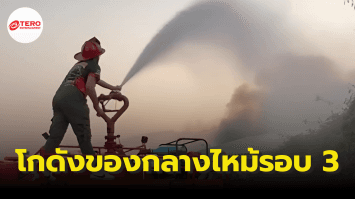 ไฟไหม้โกดังสารเคมีรอบที่ 3 ชาวบ้านเดือดร้อนหนัก วอนหน่วยงานที่เกี่ยวข้องจัดการ