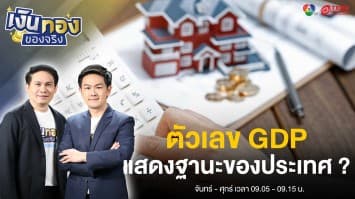 ตัวเลข GDP ของประเทศบ่งบอกถึงอะไรบ้าง ? | เงินทองของจริง