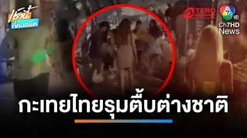 ชาวต่างชาติเมา ตบสาวประเภทสอง เจอยกพวกรุมสวนกลับ หวิดเสียชีวิต | เช้านี้ที่หมอชิต