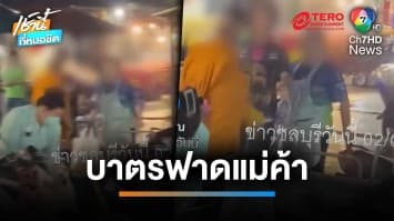 โซเชียลแห่แชร์ ! พระหวงที่ยืนบิณฑบาต เอาบาตรฟาดแม่ค้า | เช้านี้ที่หมอชิต