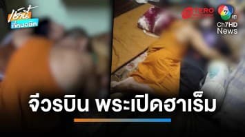 เผ่นหนีแล้ว ! เจ้าอาวาสเชียงใหม่ ใช้กุฏิเป็นฮาเร็ม นอนกกเด็กหนุ่ม | เช้านี้ที่หมอชิต