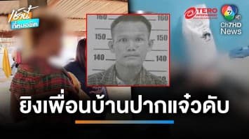 หนุ่มฉุนเพื่อนบ้านด่า “ไล่ไปคาบขยะ” ชักปืนยิงเสียชีวิต | เช้านี้ที่หมอชิต