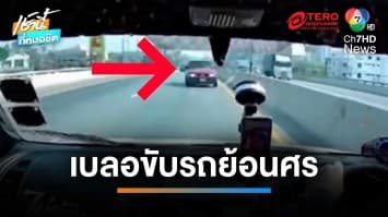 นาทีชีวิต ! ลุงกินยาเบลอขับรถย้อนศร พุ่งชนรถกระบะ หวิดดับ | เช้านี้ที่หมอชิต