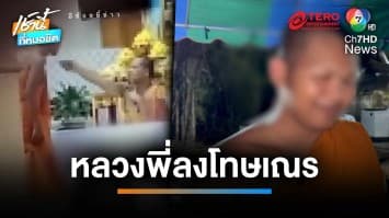 หลวงพี่ลงโทษเณร ตบหน้า-บังคับเคี้ยวบุหรี่ ไม่อยากให้หลงผิด | เช้านี้ที่หมอชิต