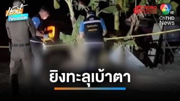 อ้างปืนลั่น ! หนุ่มหึงโหด เมายิงเพื่อนชายแฟนเก่า กระสุนทะลุเบ้าตาเสียชีวิต | เช้านี้ที่หมอชิต