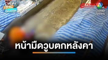 อากาศร้อนจัด ! ช่างเทศบาลฯ หน้ามืดวูบ ร่วงตกหลังคาเสียชีวิต | เช้านี้ที่หมอชิต