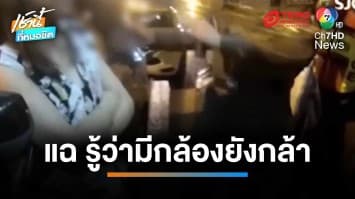 รอง ผกก.เล่านาที ถูกอดีตผู้บริหารหญิงเมาแล้วขับถีบ แฉ รู้ว่ามีกล้องยังกล้า | เช้านี้ที่หมอชิต 