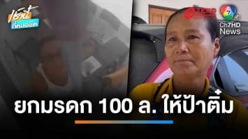 เศรษฐีนีชาวฝรั่งเศสตาย ยกมรดก 100 ล้านบาท ให้ “ป้าติ๋ม” แม่บ้าน | เช้านี้ที่หมอชิต