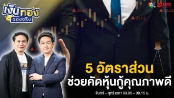 How to คัดหุ้นกู้คุณภาพดี ด้วย 5 อัตราส่วนทางการเงิน | เงินทองของจริง
