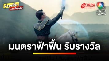 สุดปลื้ม ! “มนตราฟ้าฟื้น” รับรางวัล “Global Star Media Awards 2024” | บันเทิงวาไรตี้